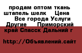 продам оптом ткань штапель-шелк  › Цена ­ 370 - Все города Услуги » Другие   . Приморский край,Спасск-Дальний г.